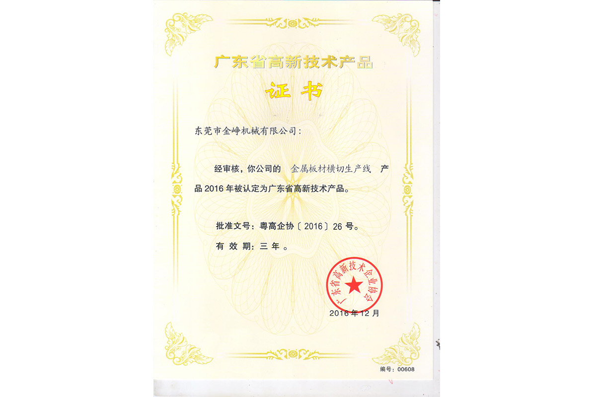高新(xin)産品(pin)證書(shu)：金屬(shu)闆材(cai)橫切(qie)生産(chan)線