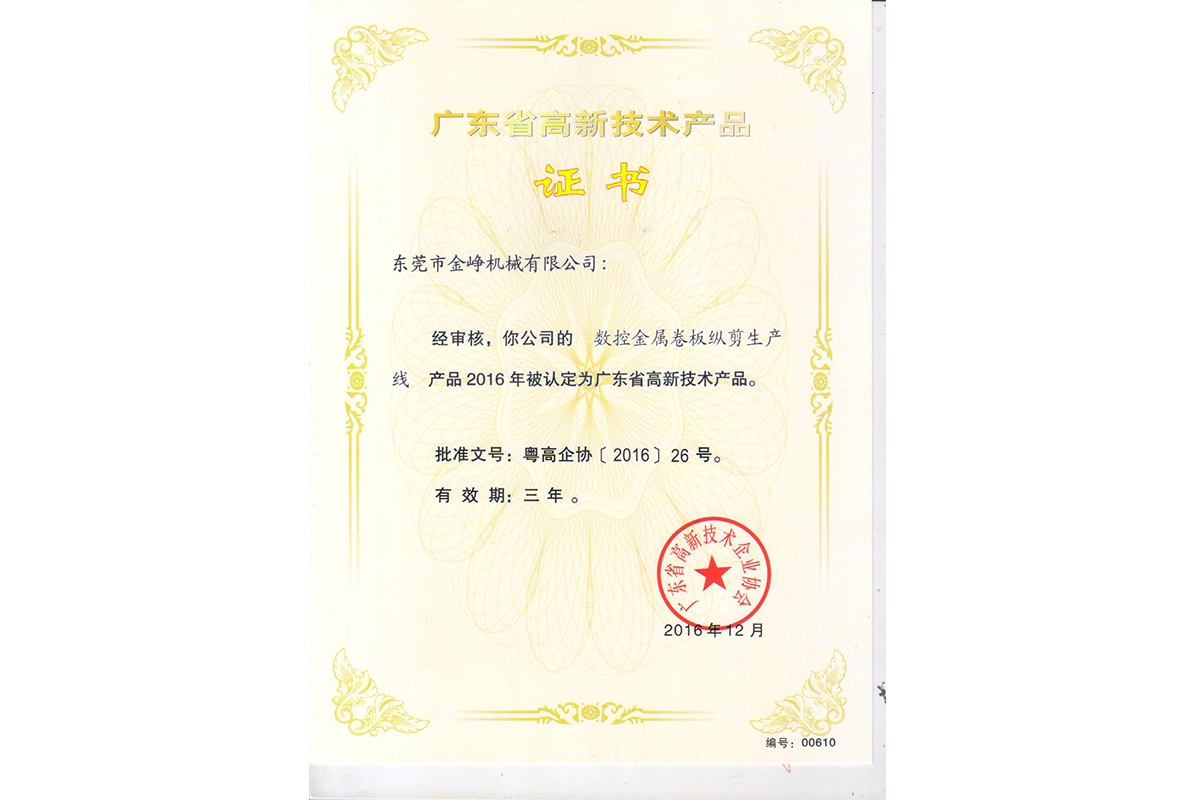 高新(xin)産品證書(shu)：數控金屬(shu)卷闆縱剪(jian)生産線