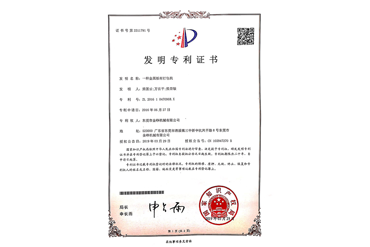 發明：一種(zhong)金屬闆材(cai)打包機