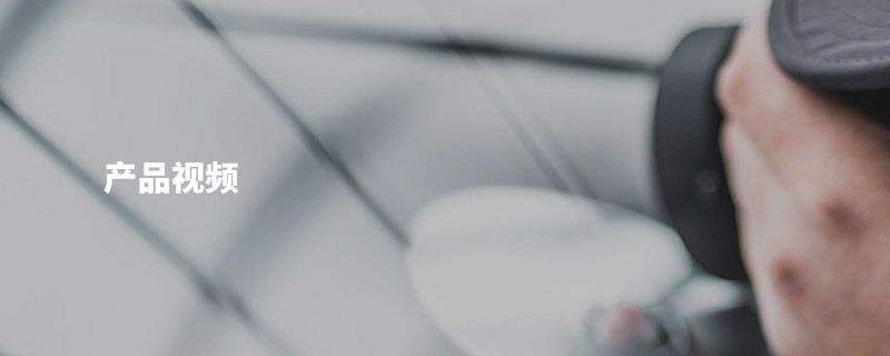 産品(pin)視頻(pin)