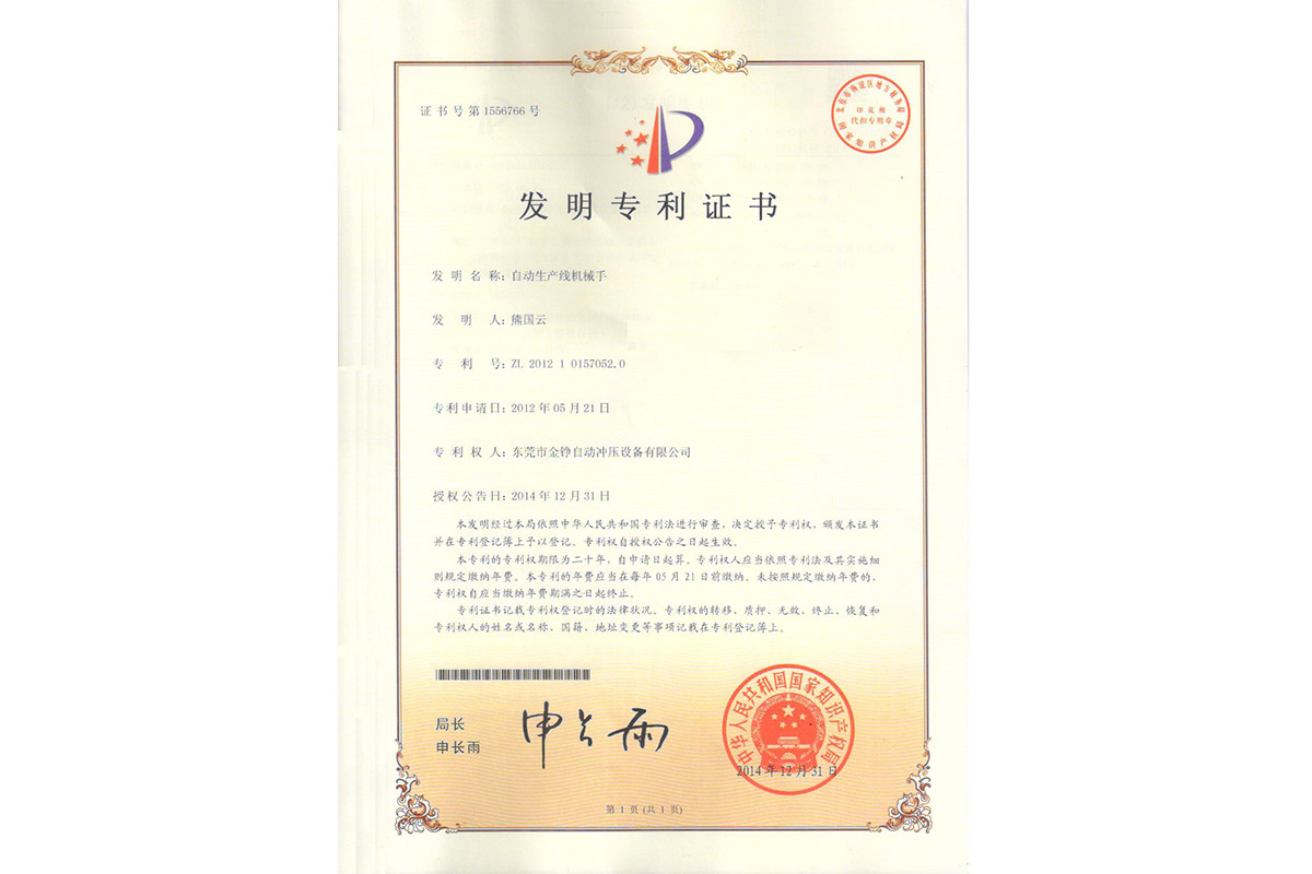 發明(ming)：自動生産(chan)線機械手(shou)