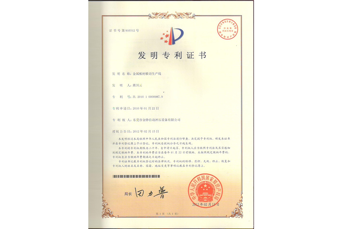 發(fa)明：金屬(shu)闆材橫(heng)切生産(chan)線