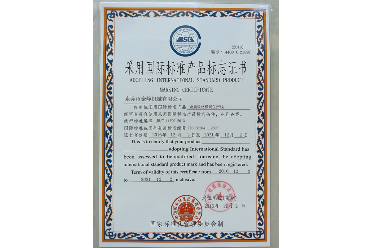 金屬(shu)闆材(cai)橫切(qie)生産(chan)線标(biao)志證(zheng)書