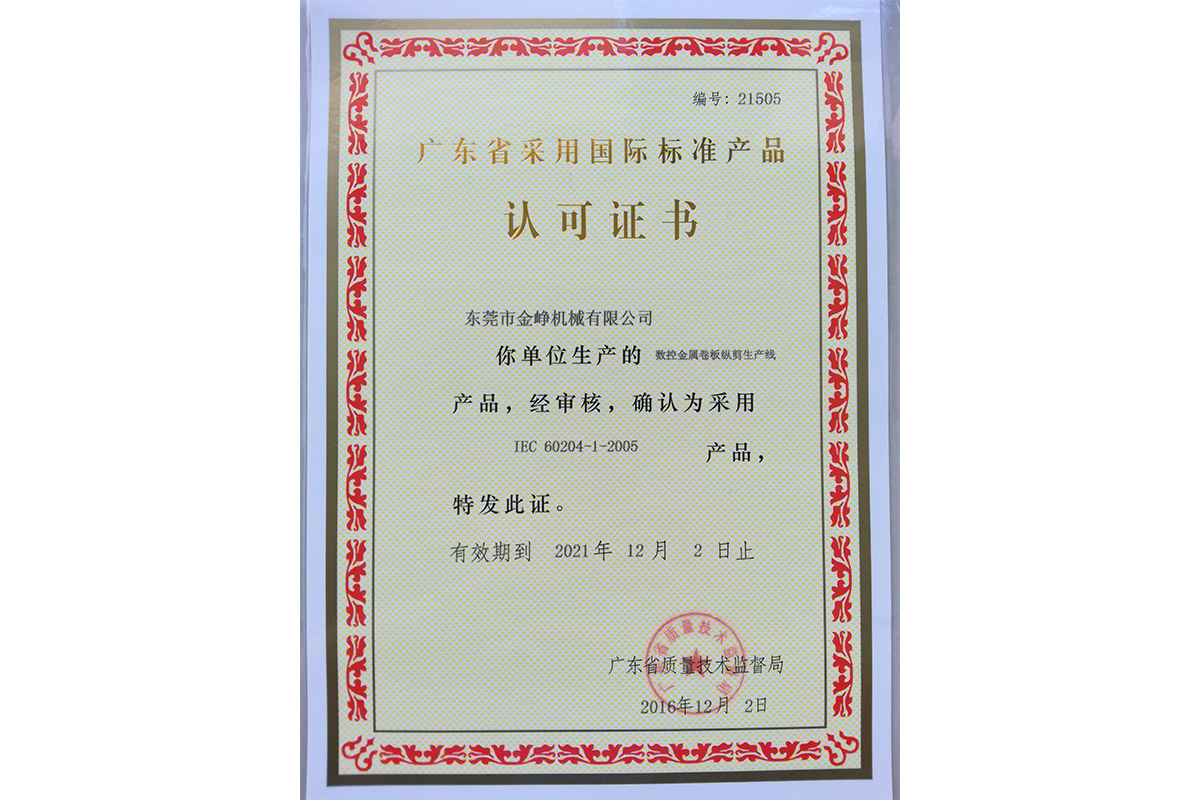 數控(kong)金屬(shu)卷闆(pan)縱剪(jian)生産(chan)線認(ren)可證(zheng)書