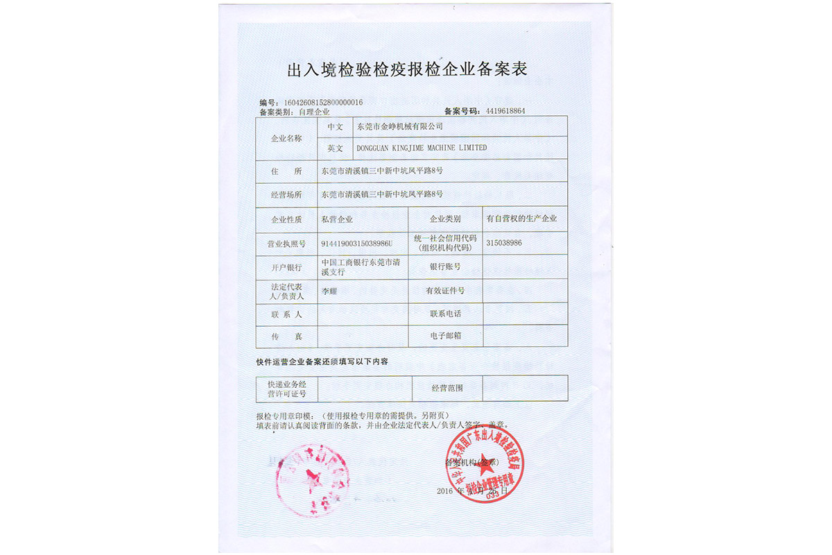 出入(ru)境檢驗(yan)檢疫報(bao)檢企業(ye)備案表(biao)